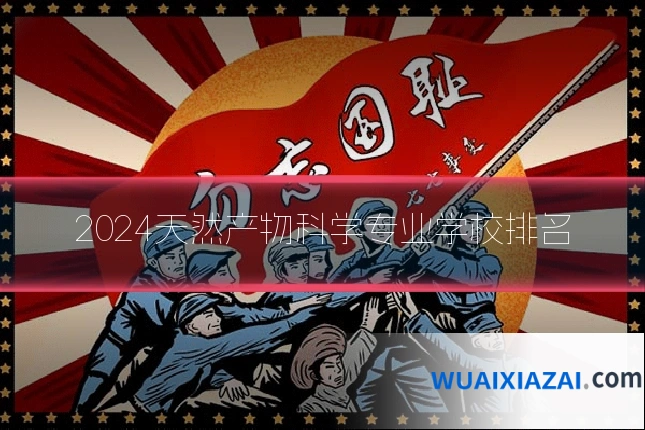 2024天然产物科学专业学校排名