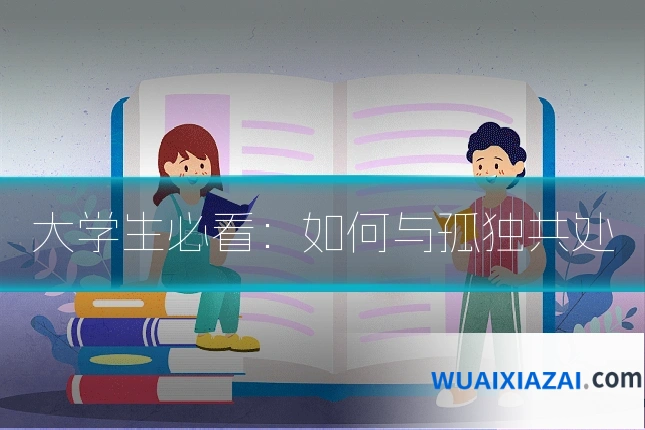 大学生必看：如何与孤独共处