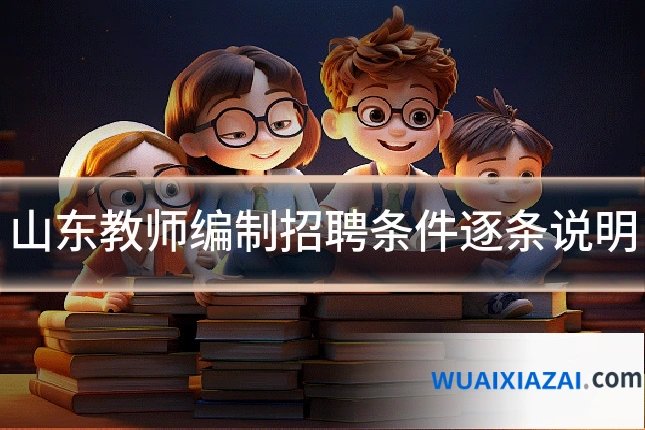 山东教师编制招聘条件逐条说明