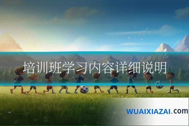 培训班学习内容详细说明