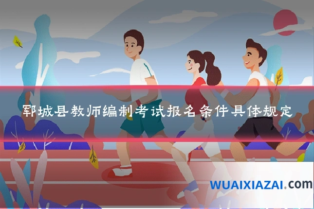 郓城县教师编制考试报名条件具体规定