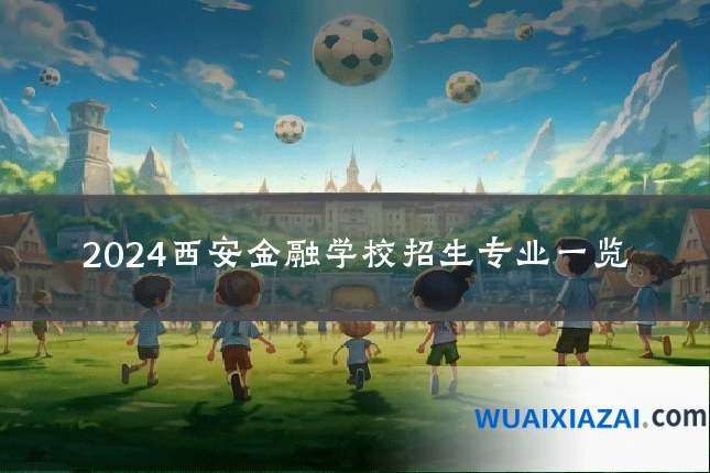 2024西安金融学校招生专业一览