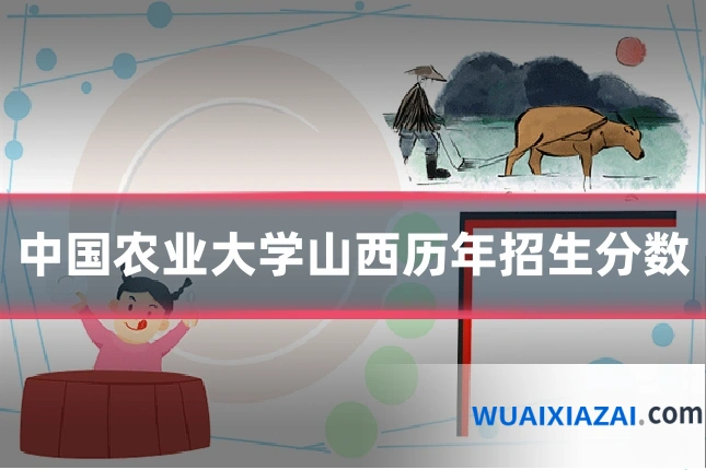 中国农业大学山西历年招生分数