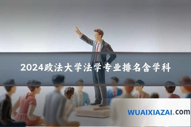 2024政法大学法学专业排名含学科