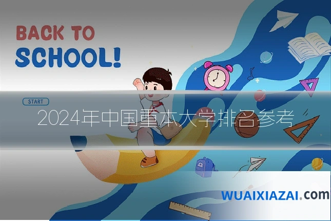 2024年中国重本大学排名参考