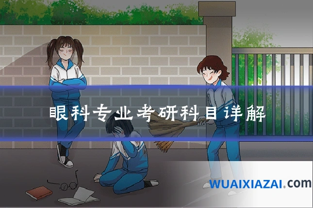眼科专业考研科目详解