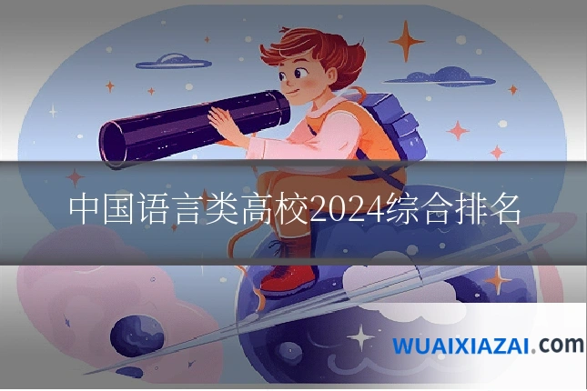中国语言类高校2024综合排名