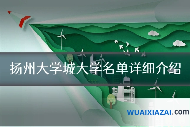扬州大学城大学名单详细介绍