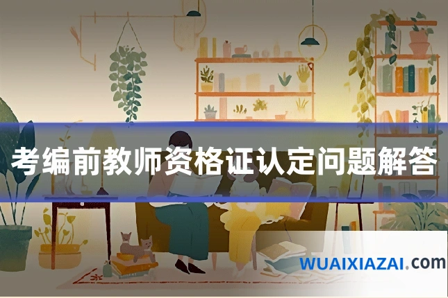 考编前教师资格证认定问题解答