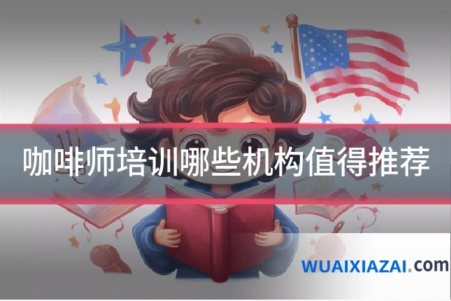 咖啡师培训哪些机构值得推荐