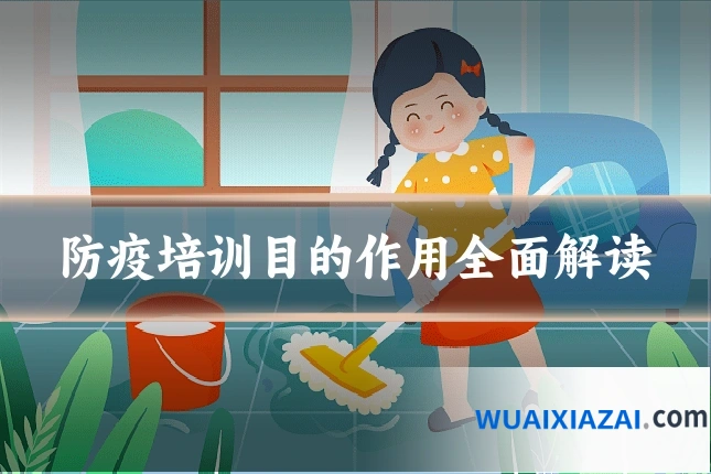 防疫培训目的作用全面解读