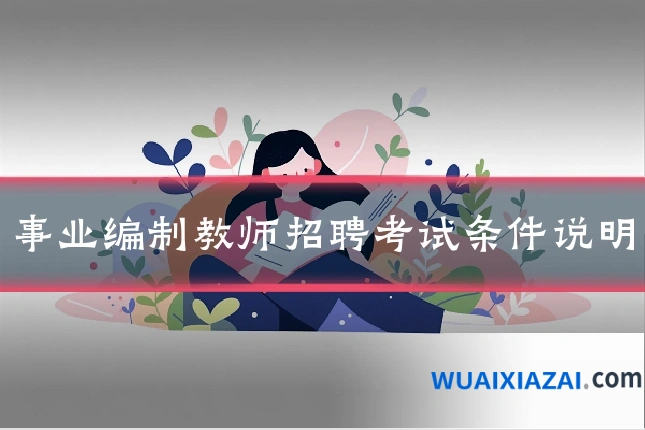 事业编制教师招聘考试条件说明