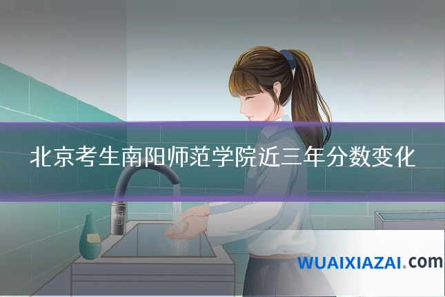 北京考生南阳师范学院近三年分数变化