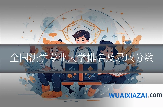 全国法学专业大学排名及录取分数