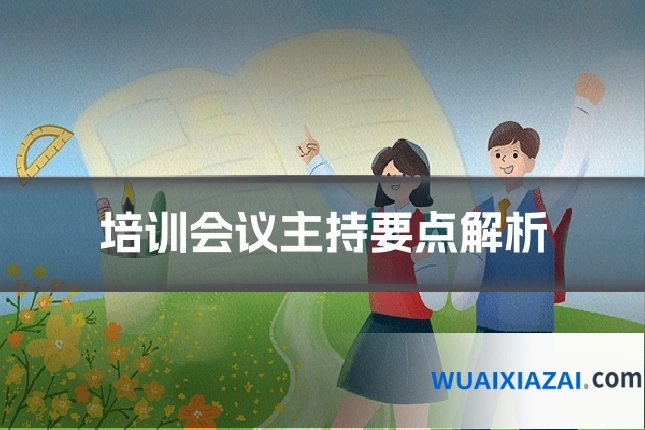 培训会议主持要点解析