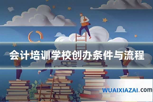 会计培训学校创办条件与流程