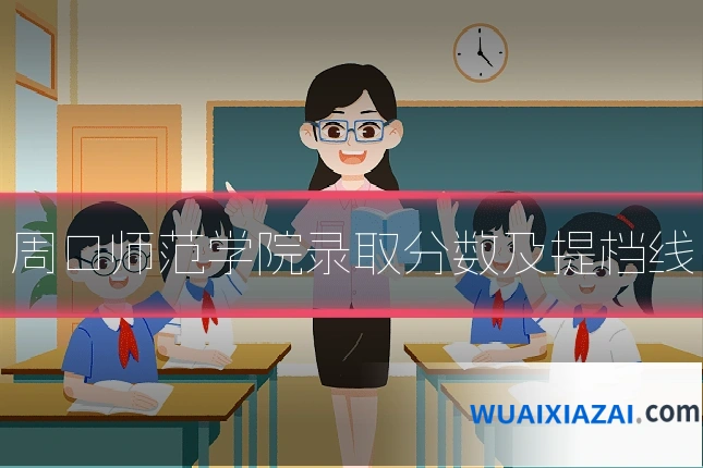 周口师范学院录取分数及提档线