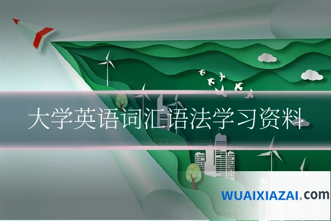 大学英语词汇语法学习资料