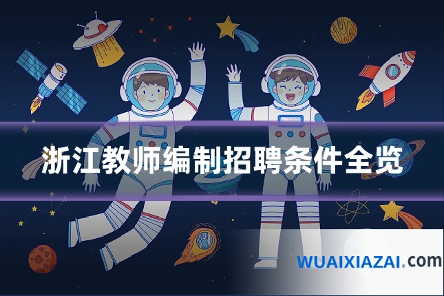 浙江教师编制招聘条件全览
