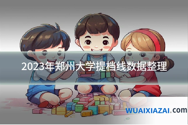 2023年郑州大学提档线数据整理