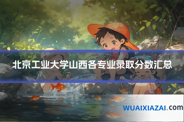 北京工业大学山西各专业录取分数汇总