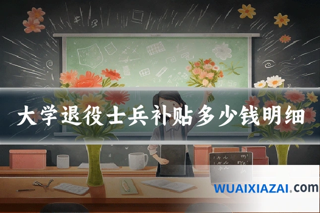 大学退役士兵补贴多少钱明细