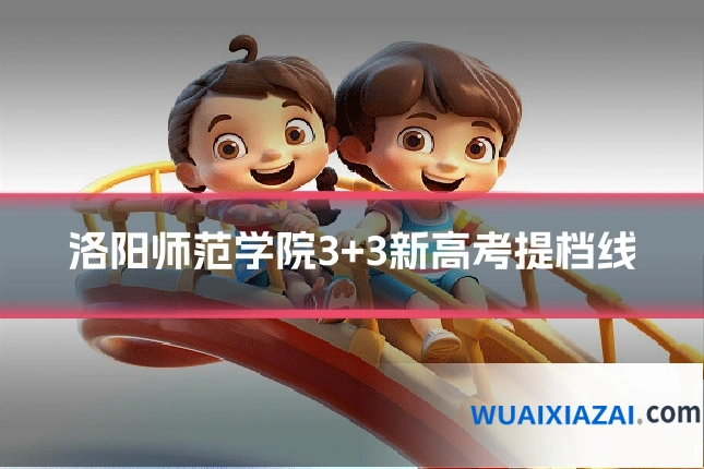 洛阳师范学院3+3新高考提档线