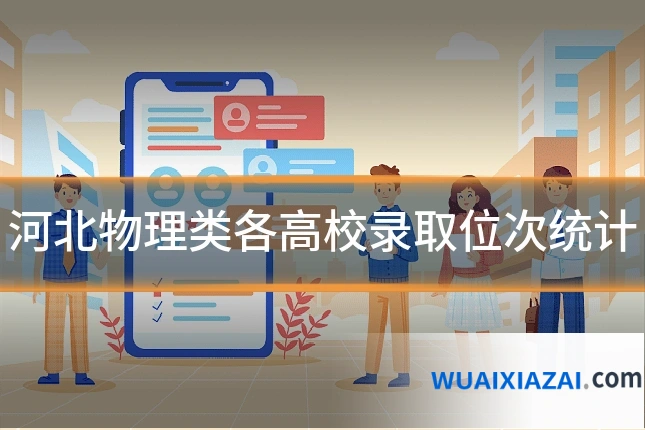 河北物理类各高校录取位次统计