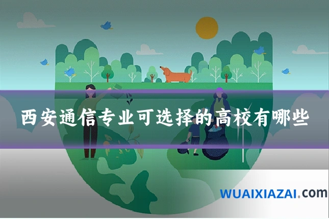 西安通信专业可选择的高校有哪些