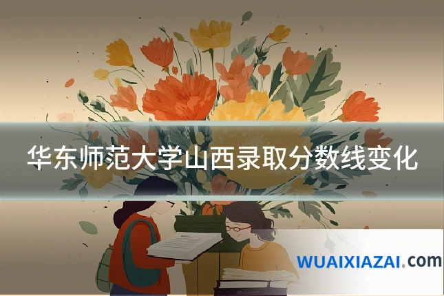 华东师范大学山西录取分数线变化