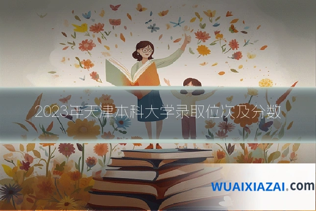 2023年天津本科大学录取位次及分数