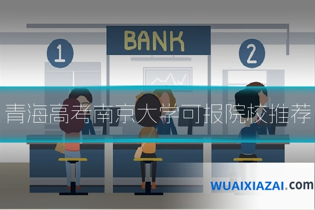 青海高考南京大学可报院校推荐