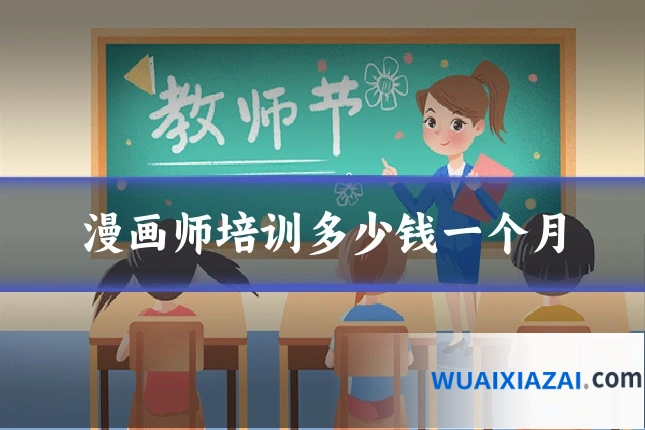 漫画师培训多少钱一个月