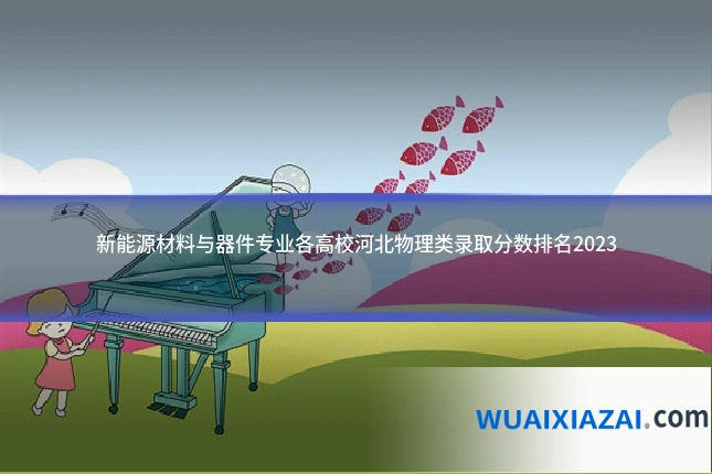 新能源材料与器件专业各高校河北物理类录取分数排名2023