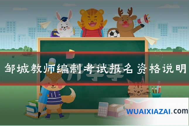 邹城教师编制考试报名资格说明