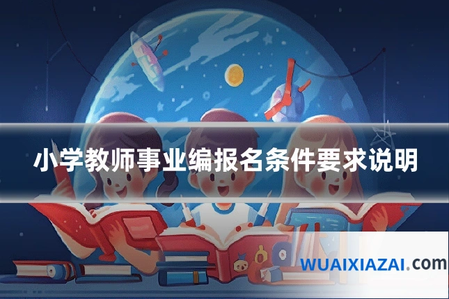 小学教师事业编报名条件要求说明