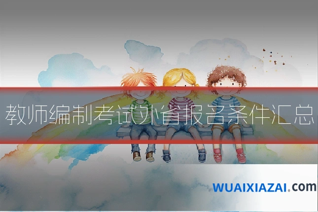 教师编制考试外省报名条件汇总