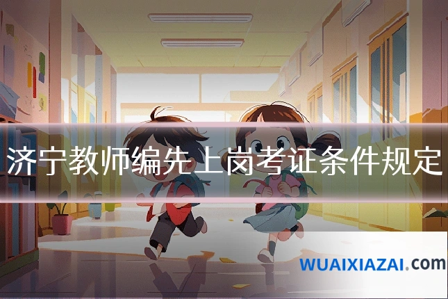 济宁教师编先上岗考证条件规定