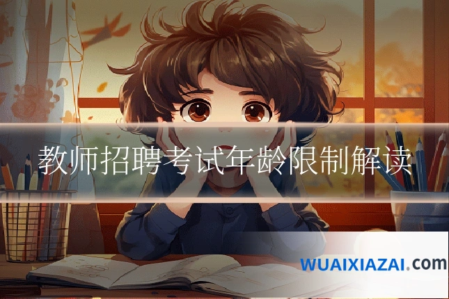 教师招聘考试年龄限制解读