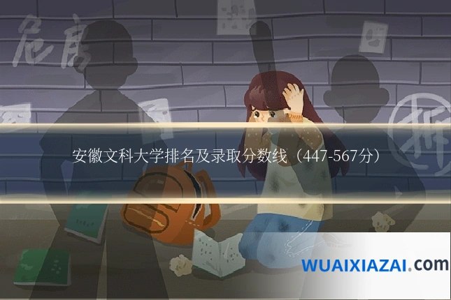 安徽文科大学排名及录取分数线（447-567分）