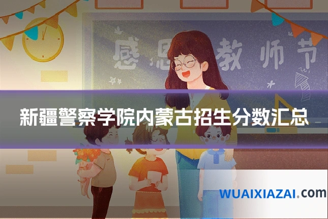 新疆警察学院内蒙古招生分数汇总