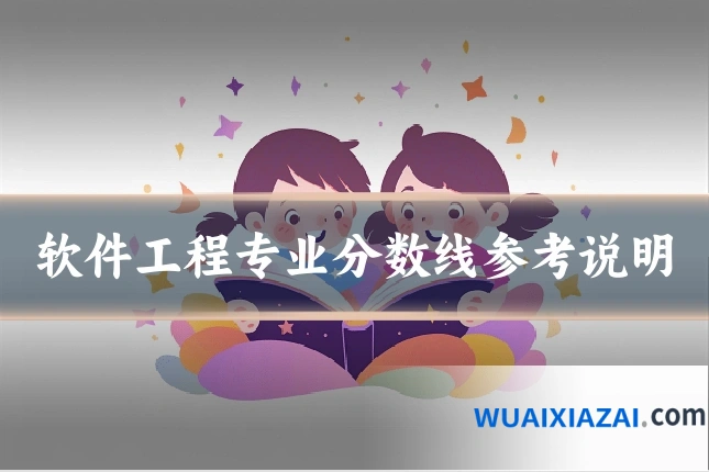 软件工程专业分数线参考说明
