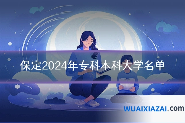保定2024年专科本科大学名单