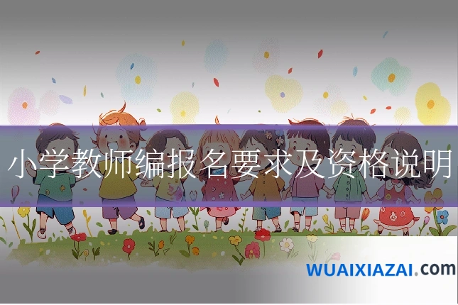 小学教师编报名要求及资格说明