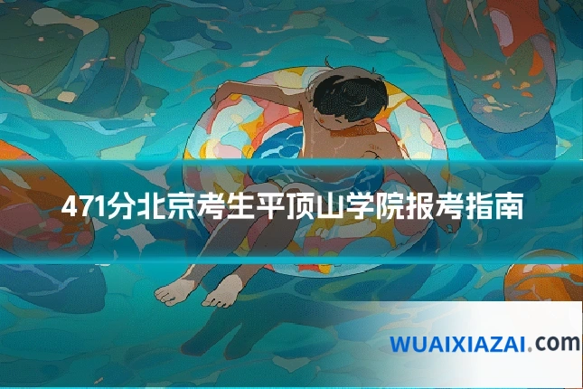 471分北京考生平顶山学院报考指南