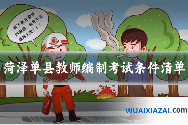 菏泽单县教师编制考试条件清单