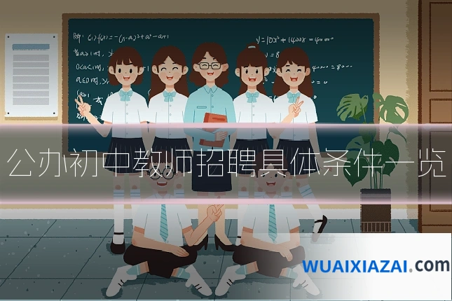 公办初中教师招聘具体条件一览