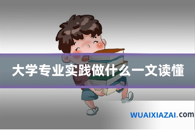 大学专业实践做什么一文读懂