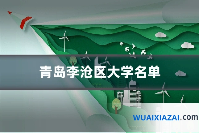 青岛李沧区大学名单