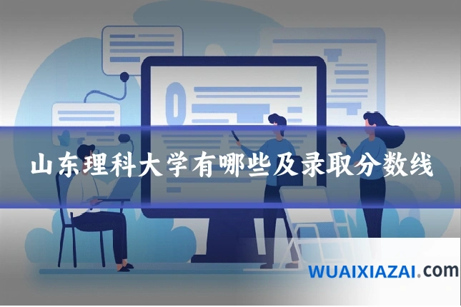 山东理科大学有哪些及录取分数线
